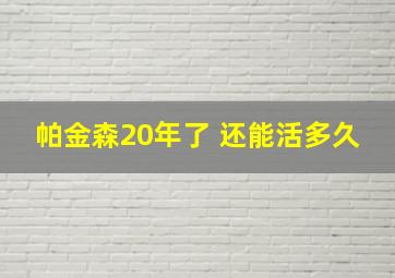 帕金森20年了 还能活多久